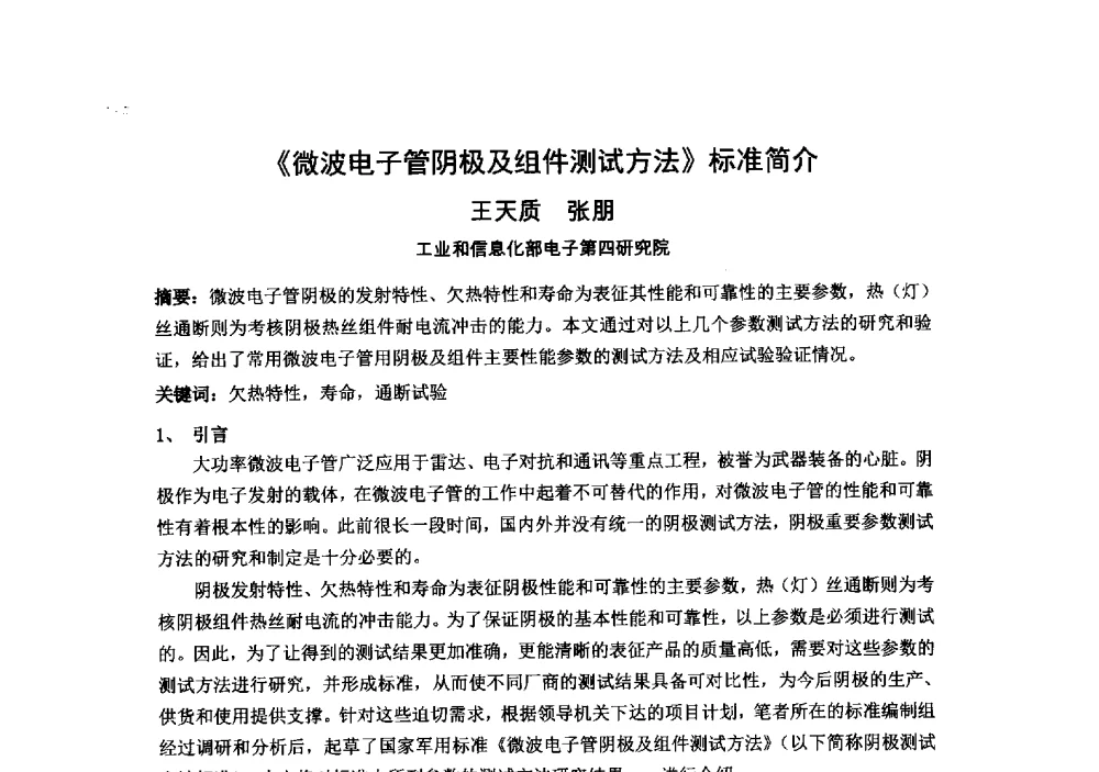《微波电子管阴极及组件测试方法》标准简介 - 中国电子学会真空电子学分会第十九届学术年会