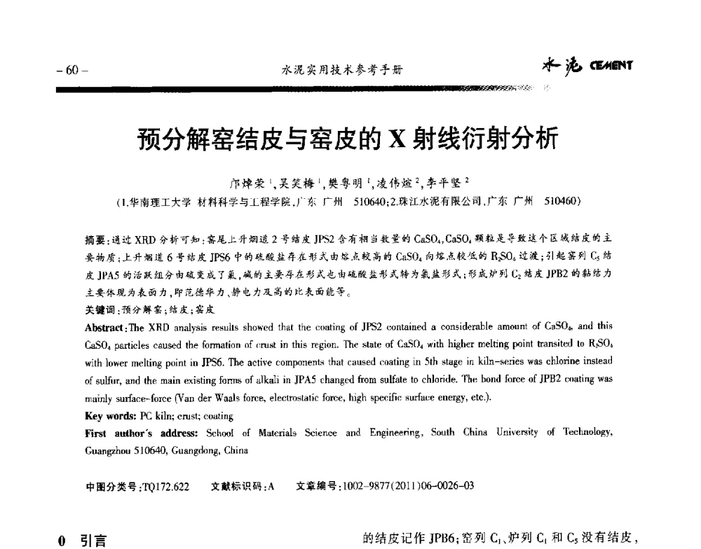 预分解窑结皮与窑皮的X射线衍射分析 - 第八届水泥技术交流会