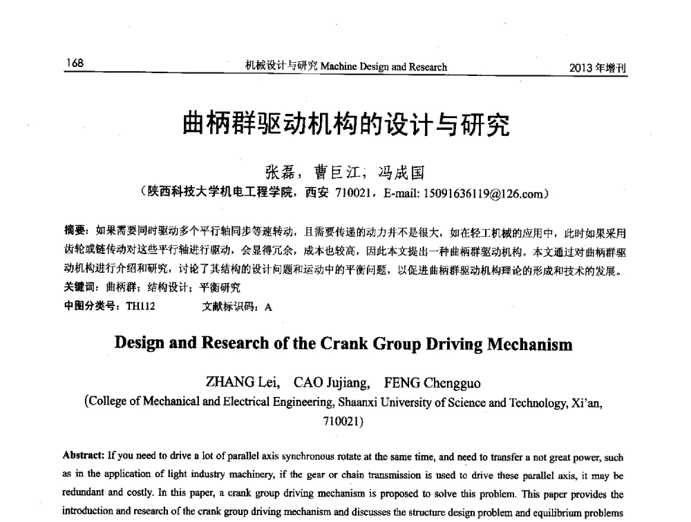 曲柄群驱动机构的设计与研究 - 中国机构与机器科学应用国际会议(2013 CCAMMS)