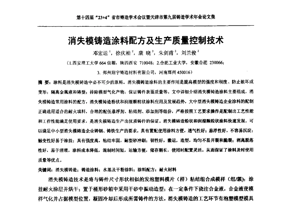 消失模铸造涂料配方及生产质量控制技术 - 第十四届23+4铸造学术会议暨天津市第九届铸造学术年会