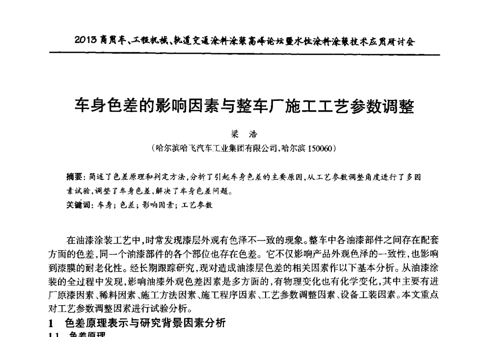 车身色差的影响因素与整车厂施工工艺参数调整 - 2013商用车、工程机械、轨道交通涂料涂装高峰论坛暨水性涂料涂装技术应用研讨会