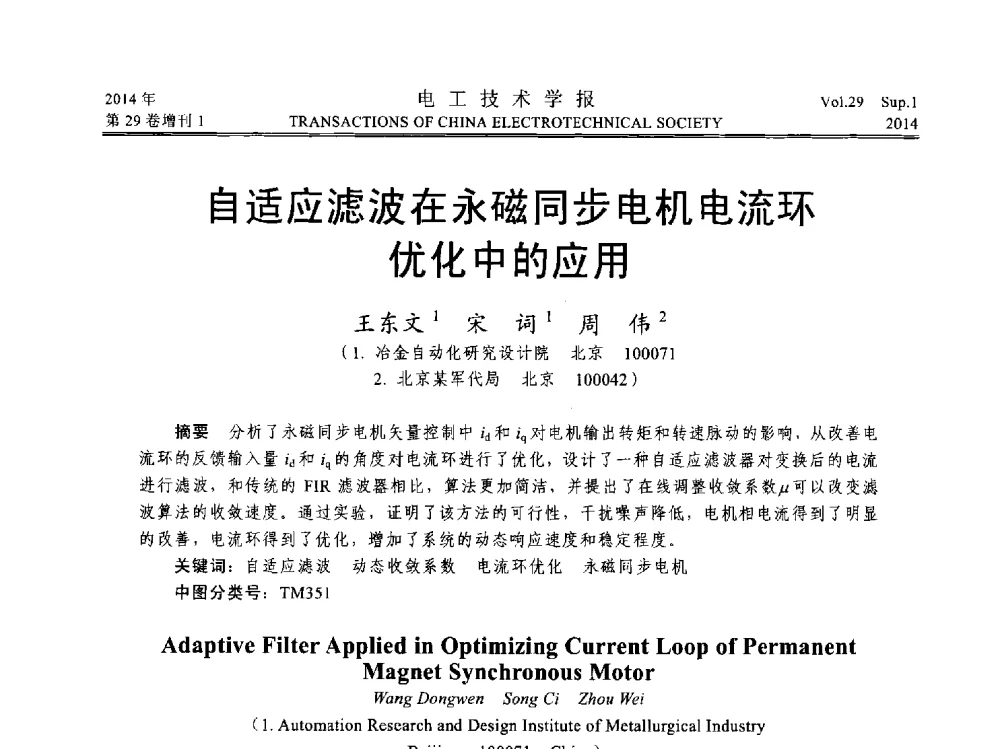 自适应滤波在永磁同步电机电流环优化中的应用 - 第六届电工技术前沿问题学术论坛