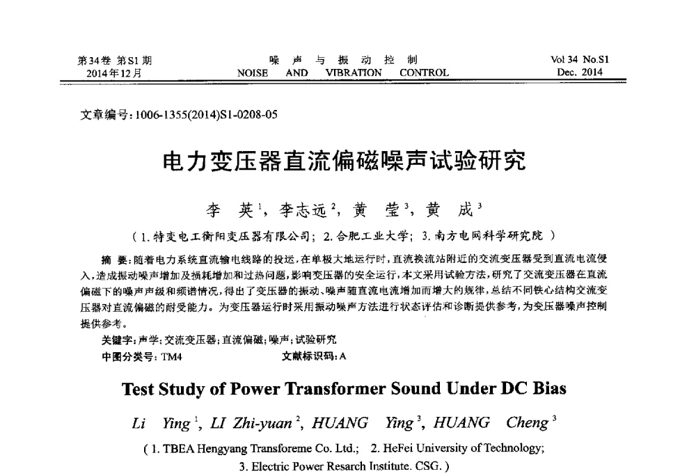 电力变压器直流偏磁噪声试验研究 - 2014年全国环境声学学术会议