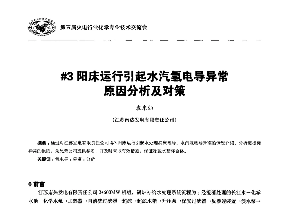 #3阳床运行引起水汽氢电导异常原因分析及对策 - 第五届火电行业化学专业技术交流会