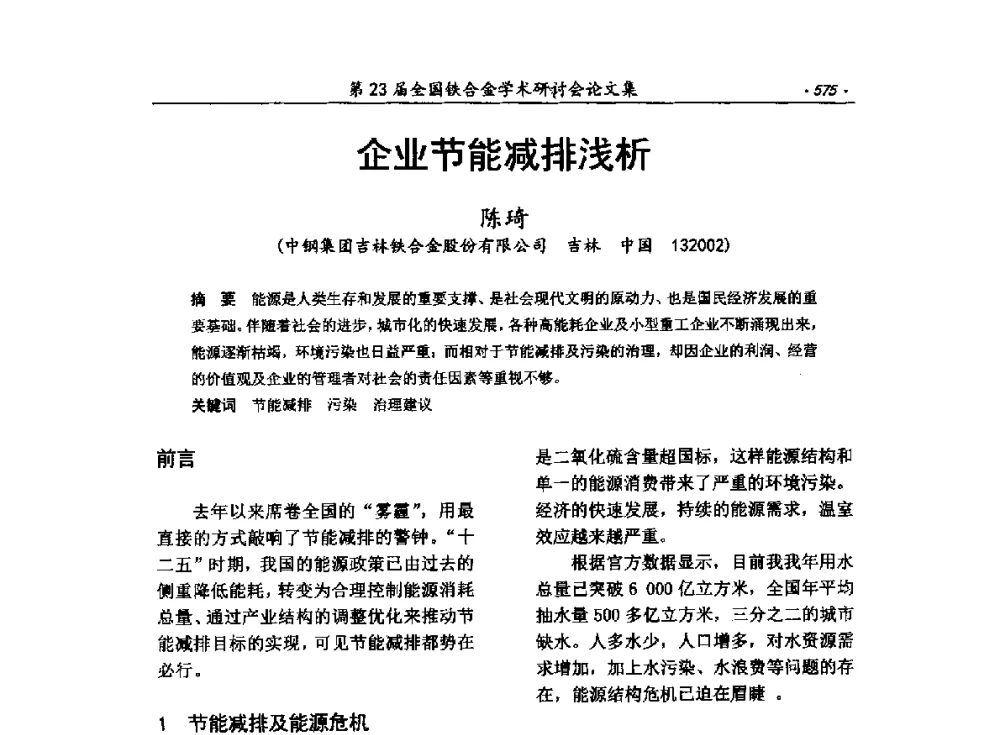 企业节能减排浅析 - 第23届全国铁合金学术研讨会
