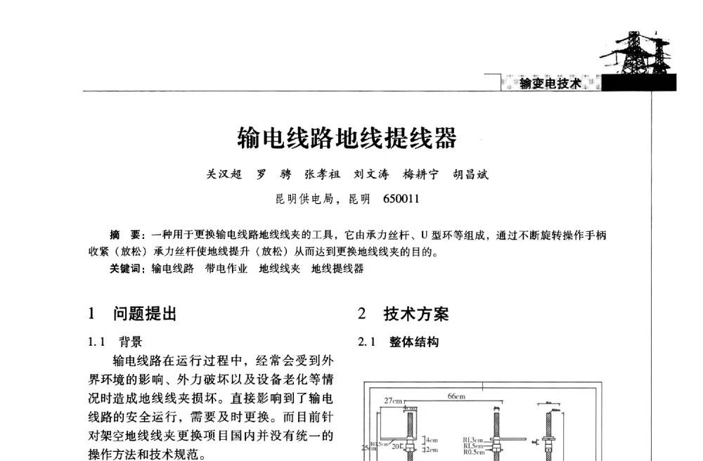 输电线路地线提线器 - 2013年云南电力技术论坛