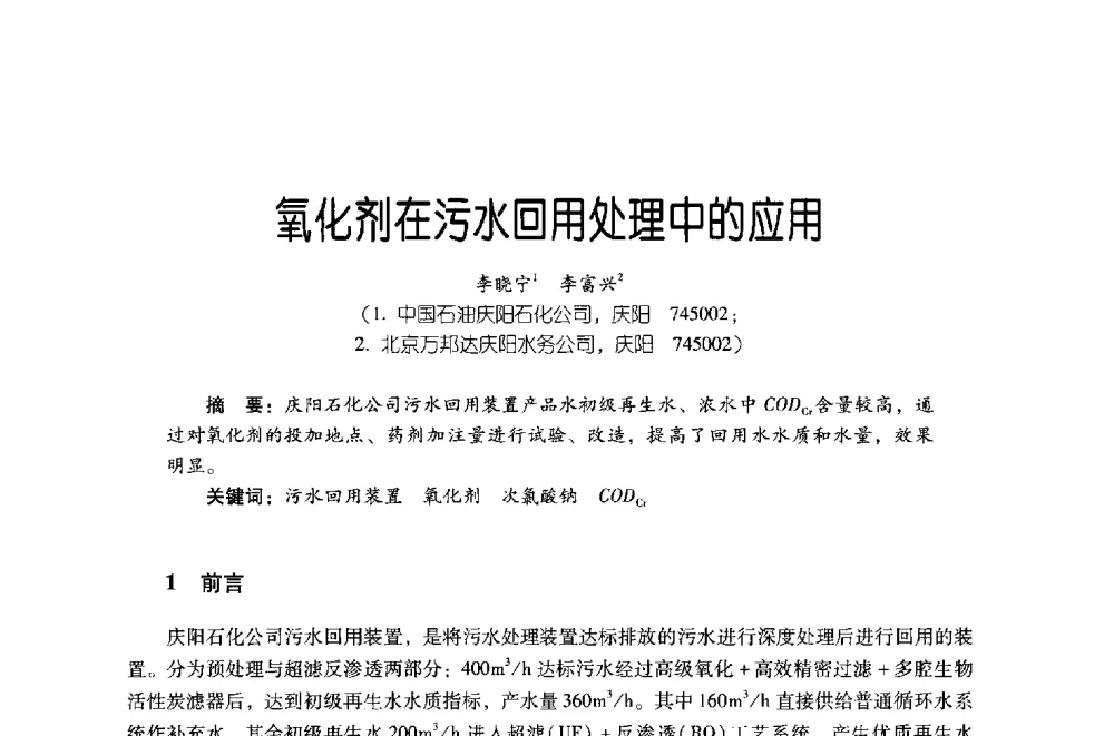 氧化剂在污水回用处理中的应用 - 第四届炼油与石化工业技术进展交流会