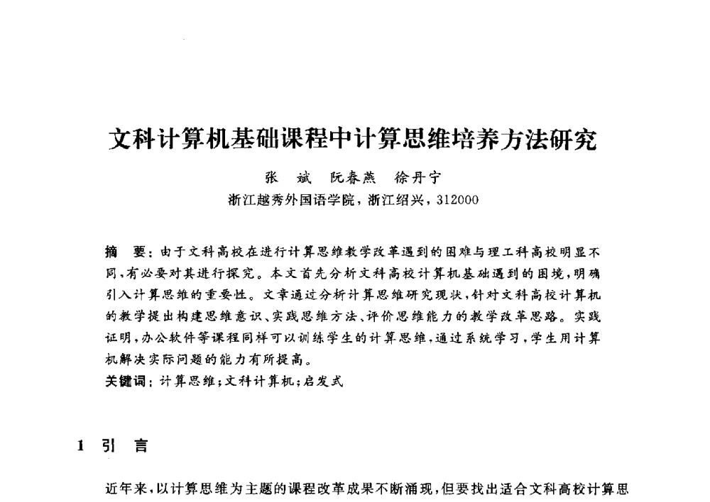 文科计算机基础课程中计算思维培养方法研究 - 浙江省高校计算机教学研究会2014年年会