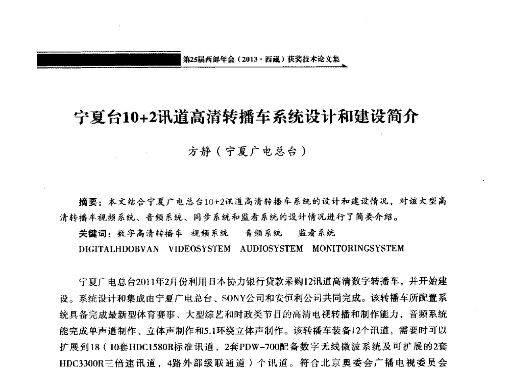 宁夏台10+2讯道高清转播车系统设计和建设简介 - 中国电影电视技术学会节目制作与传输专业委员会第25届(2013西藏)年会