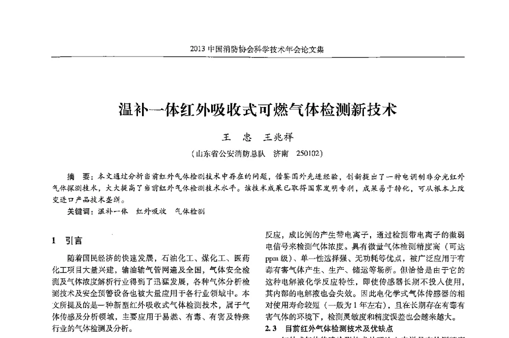 温补一体红外吸收式可燃气体检测新技术 - 2013中国消防协会科学技术年会