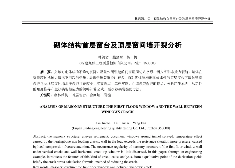 砌体结构首层窗台及顶层窗间墙开裂分析 - 2014年全国建筑物鉴定与病害处理学术交流会