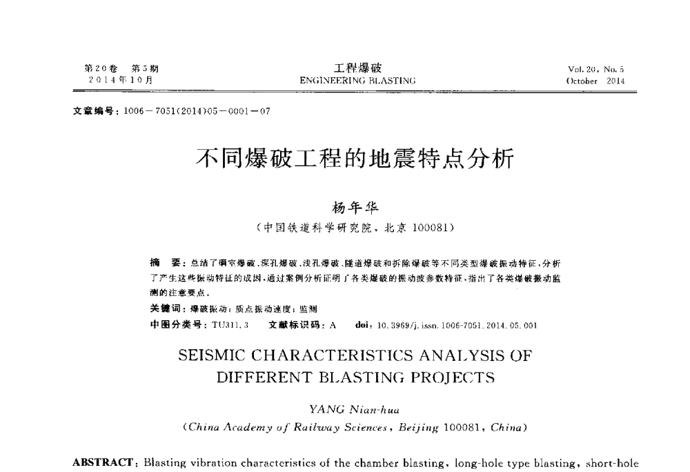 不同爆破工程的地震特点分析 - 中国力学学会工程爆破专业委员会2014年年会
