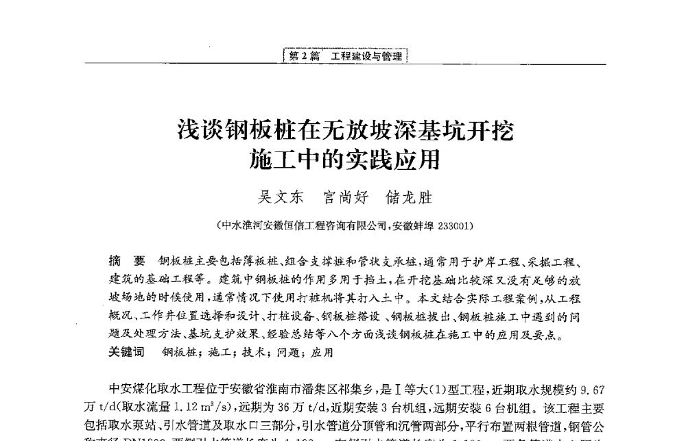 浅谈钢板桩在无放坡深基坑开挖施工中的实践应用 - 第二届青年治淮论坛