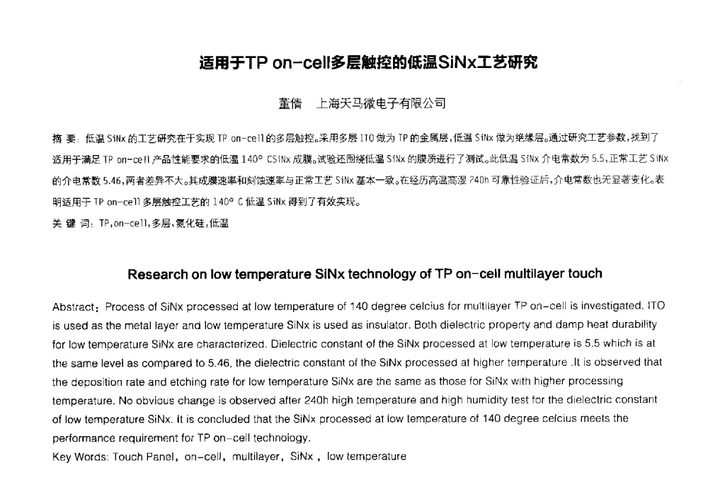 适用于TP on-cell多层触控的低温SiNx工艺研究 - 2014中国平板显示学术会议