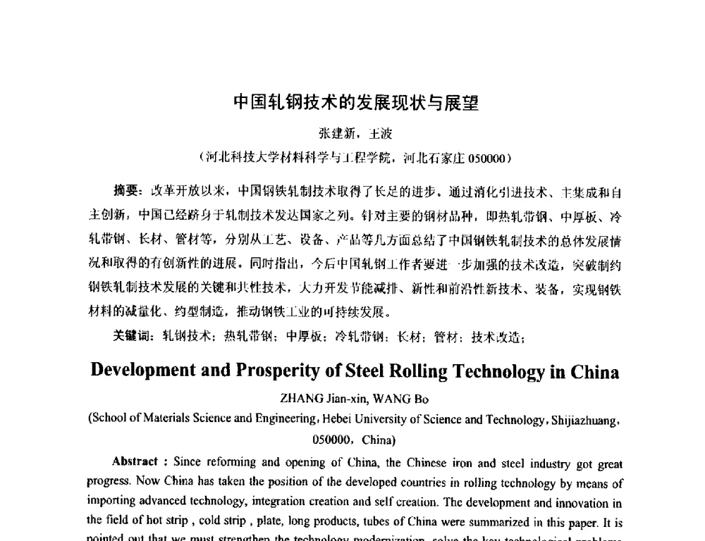 中国轧钢技术的发展现状与展望 - 第17届河北省铸造年会