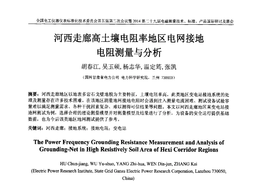 河西走廊高土壤电阻率地区电网接地电阻测量与分析 - 全国电工仪器仪表标准化技术委员会第五届第二次全体委员会议暨2014第二十九届电磁测量技术、标准、产品国际研讨会
