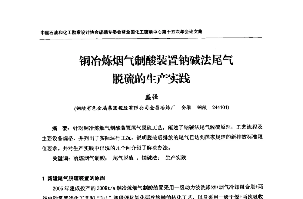 铜冶炼烟气制酸装置钠碱法尾气脱硫的生产实践 - 中国石油和化工勘察设计协会硫酸和磷肥设计专委会暨全国化工硫酸和磷肥设计技术中心第十五次年会