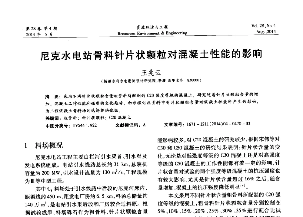 尼克水电站骨料针片状颗粒对混凝土性能的影响 - 2014年中国水利学会勘测专业委员会年会暨技术交流会