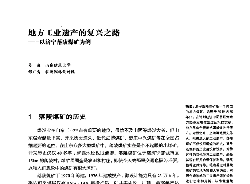 地方工业遗产的复兴之路--以济宁落陵煤矿为例 - 2014年中国第五届工业建筑遗产学术研讨会暨中国历史文化名城西北片区会议
