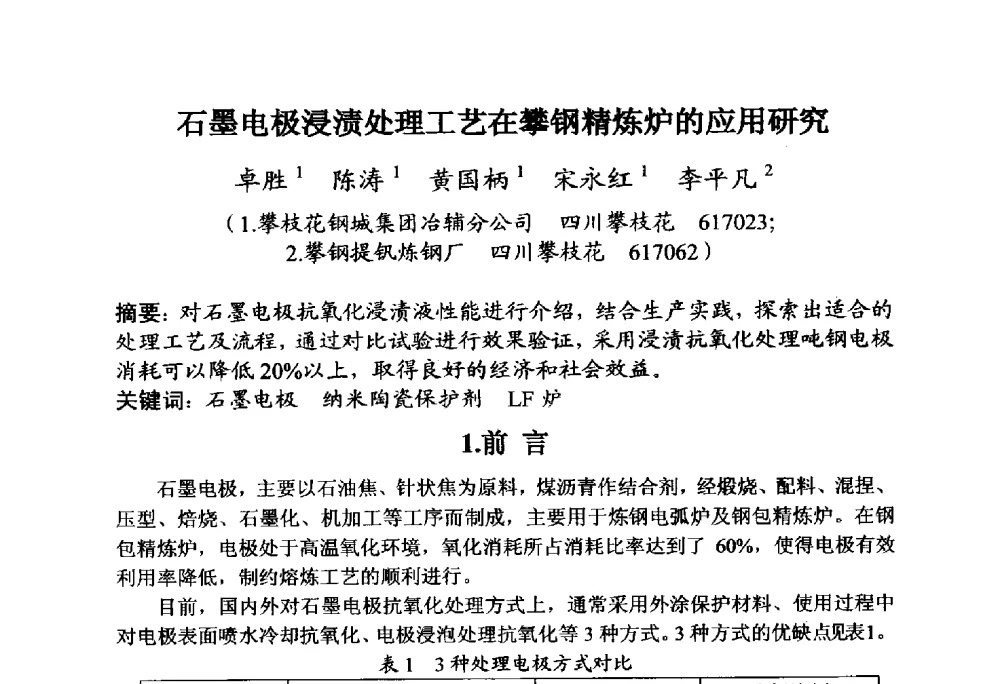 石墨电极浸渍处理工艺在攀钢精炼炉的应用研究 - 全国炭素制品信息网第30届炭素技术信息交流会