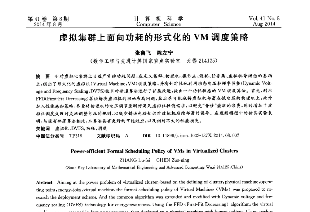 虚拟集群上面向功耗的形式化的VM调度策略 - 2013年全国理论计算机科学学术年会