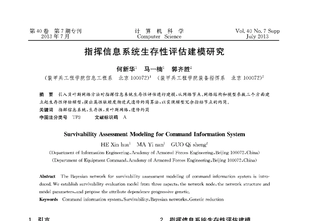 指挥信息系统生存性评估建模研究 - 第十五届全国容错计算学术会议(CFTC13)