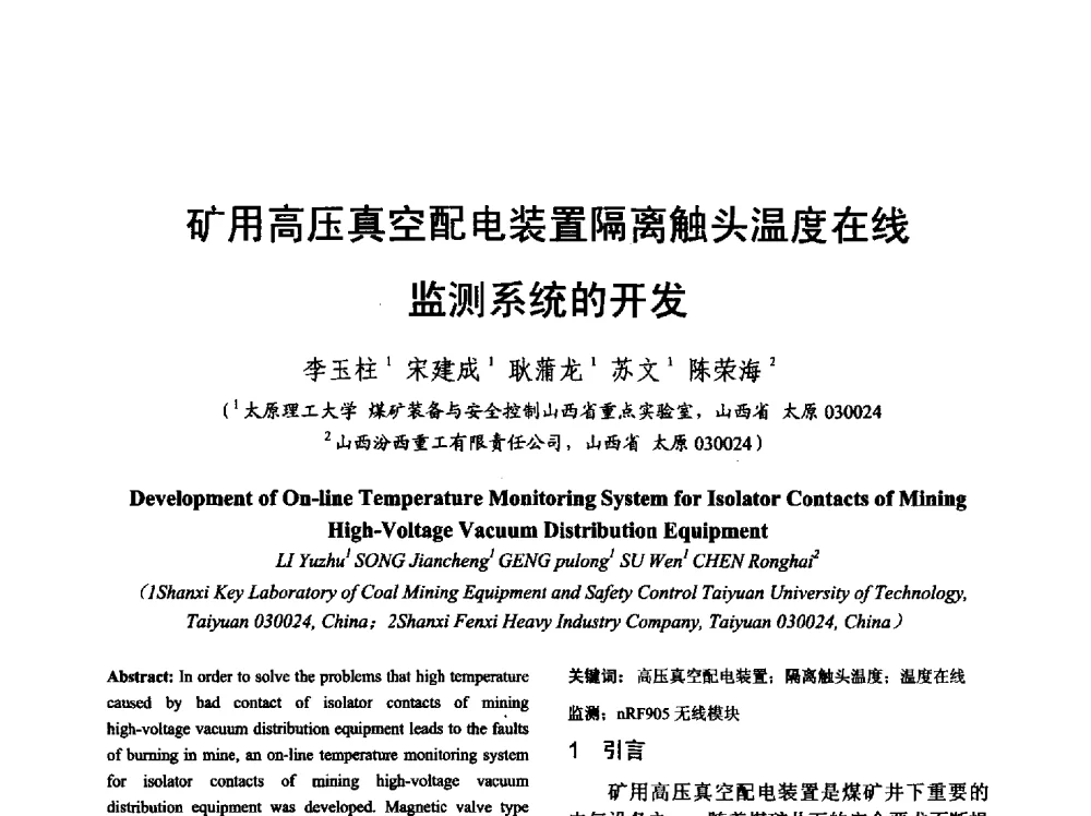 矿用高压真空配电装置隔离触头温度在线监测系统的开发 - 山西省电工技术学会2013学术年会