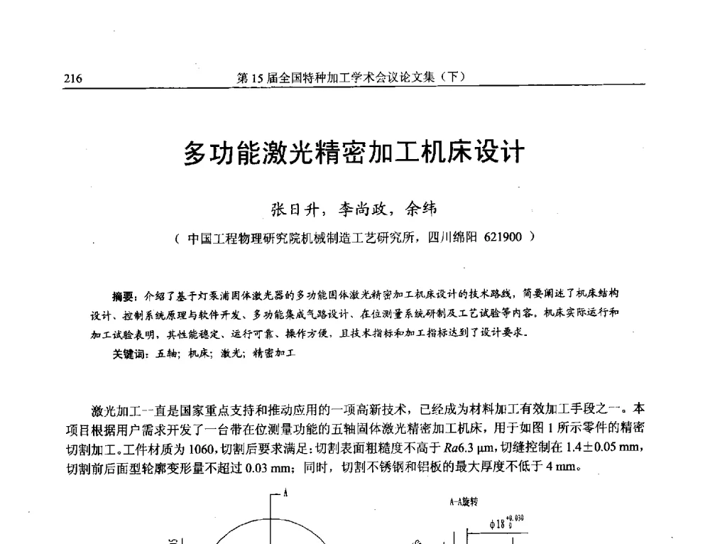 多功能激光精密加工机床设计 - 第15届全国特种加工学术会议