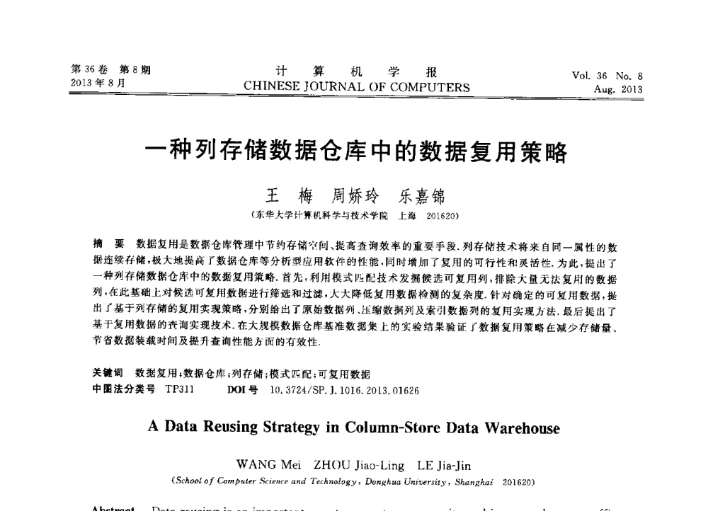 一种列存储数据仓库中的数据复用策略 - 第30届中国数据库学术会议