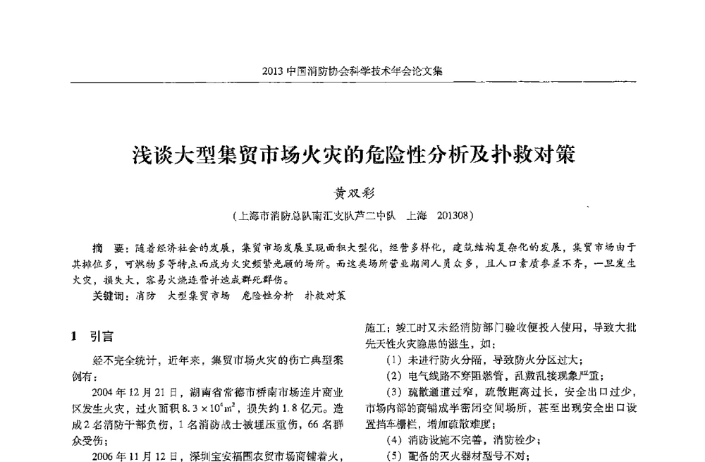 浅谈大型集贸市场火灾的危险性分析及扑救对策 - 2013中国消防协会科学技术年会