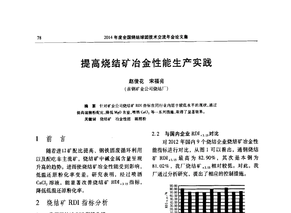 提高烧结矿冶金性能生产实践 - 2014年度全国烧结球团技术交流年会