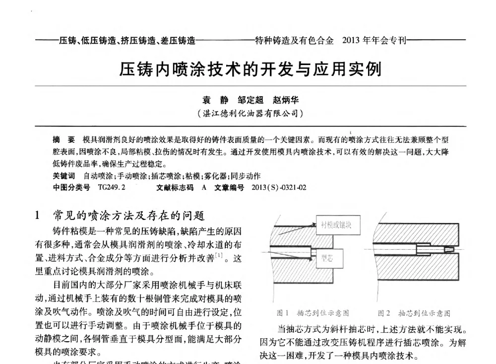 压铸内喷涂技术的开发与应用实例 - 第十四全国特种铸造及有色合金学术年会、第八届全国铸造复合材料学术会议、2013甘肃省铸造学术年会