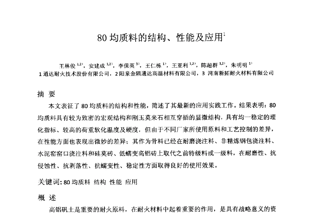80均质料的结构、性能及应用 - 2014铝硅质耐火原料生产加工及应用技术交流会