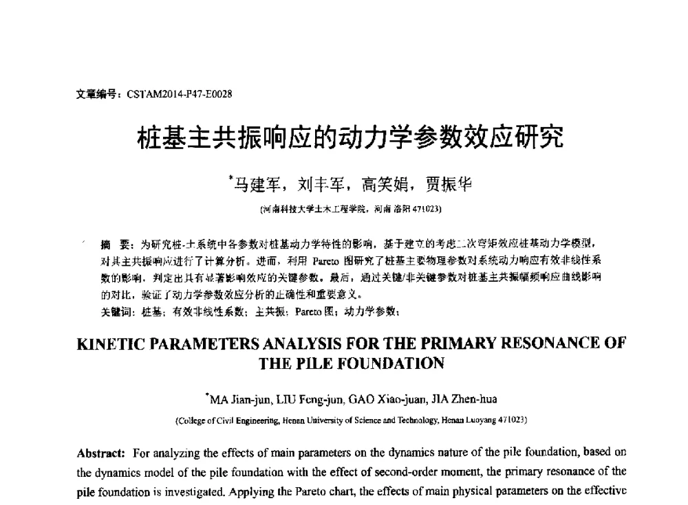 桩基主共振响应的动力学参数效应研究 - 第23届全国结构工程学术会议