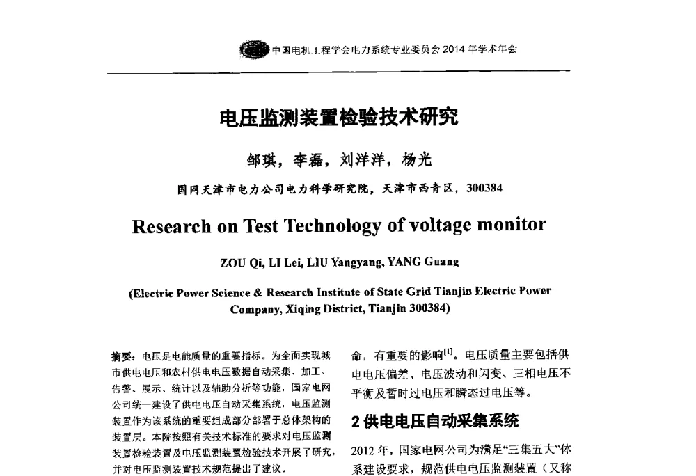 电压监测装置检验技术研究 - 中国电机工程学会电力系统专业委员会2014年学术年会
