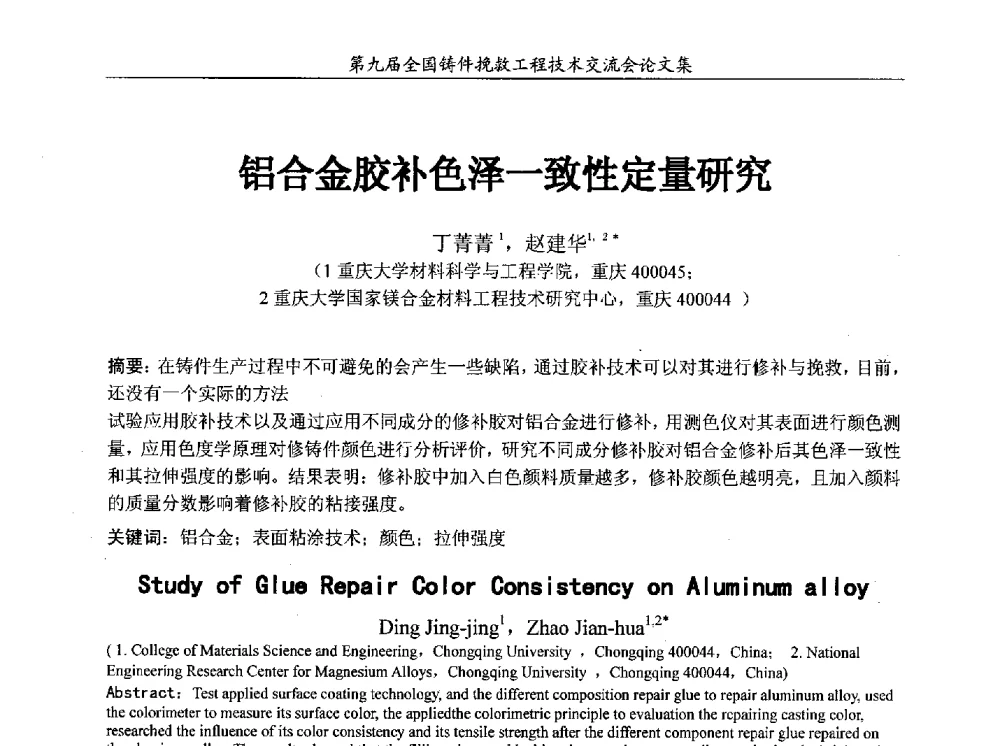 铝合金胶补色泽一致性定量研究 - 第九届全国铸件挽救工程技术交流会