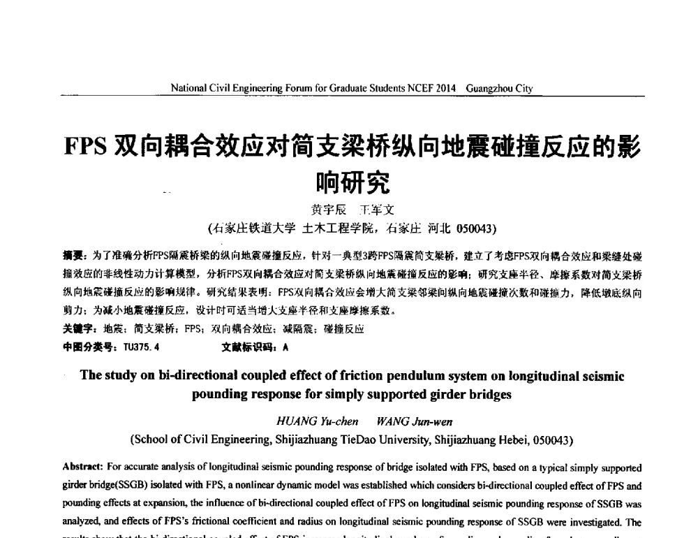 FPS双向耦合效应对简支梁桥纵向地震碰撞反应的影响研究 - 土木工程安全与创新——2014年全国土木工程研究生学术论坛