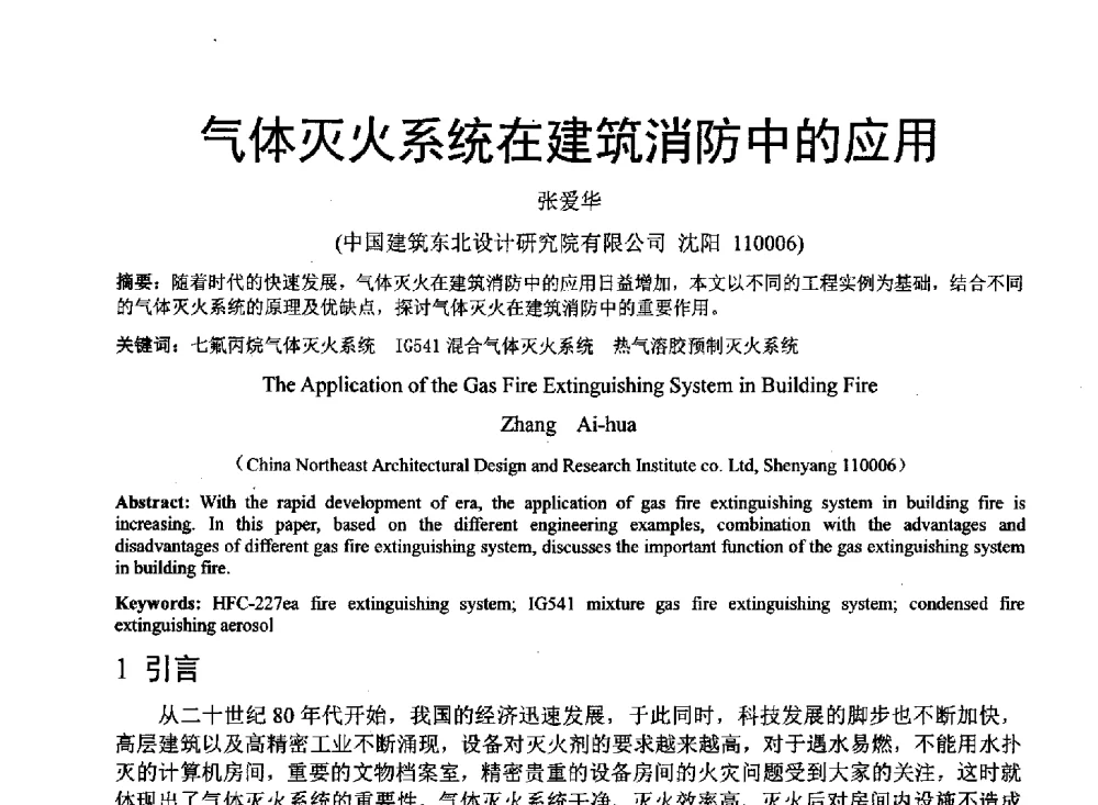 气体灭火系统在建筑消防中的应用 - 中国建筑学会建筑给水排水研究分会东北4省区建筑消防给水高峰论坛