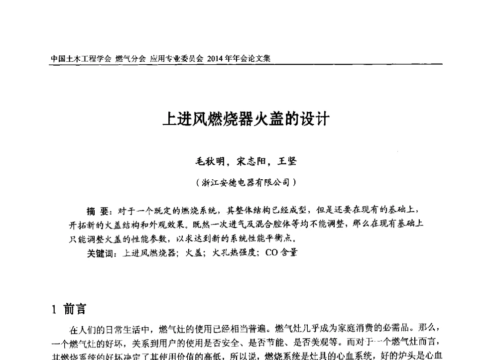 上进风燃烧器火盖的设计 - 中国土木工程学会燃气分会应用专业委员会、燃气供热专业委员会2014年年会