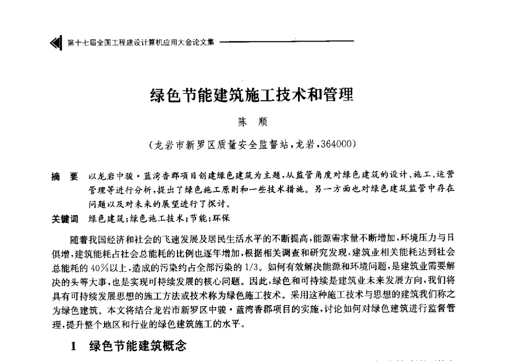 绿色节能建筑施工技术和管理 - 第十七届全国工程建设计算机应用大会