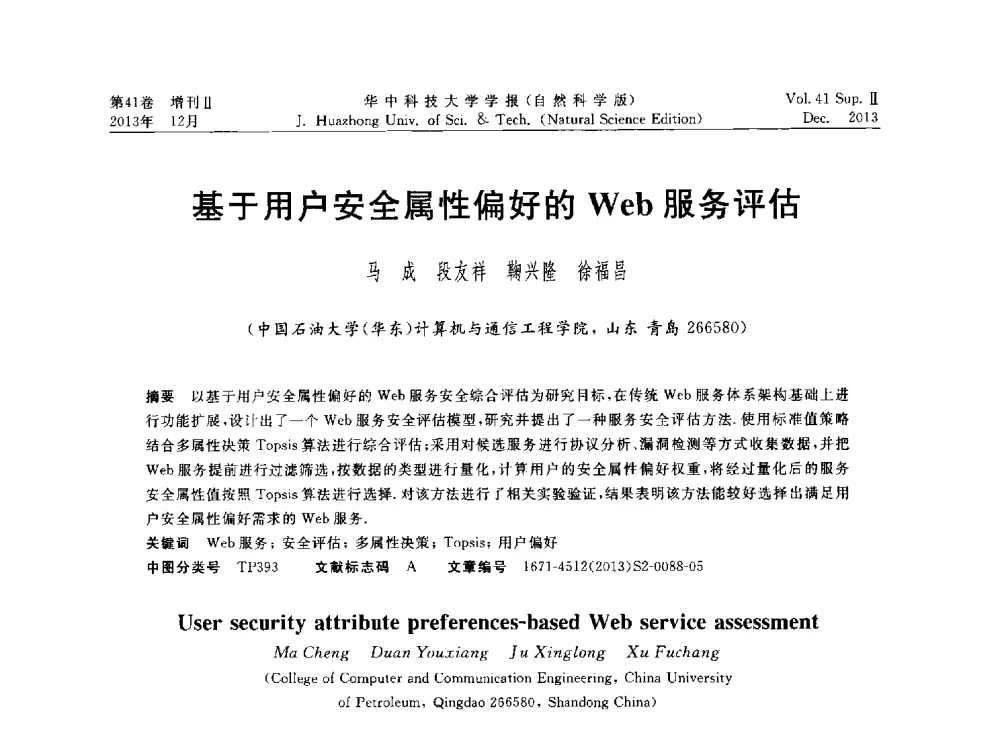 基于用户安全属性偏好的Web服务评估 - 湖北省计算机学会2013年学术年会