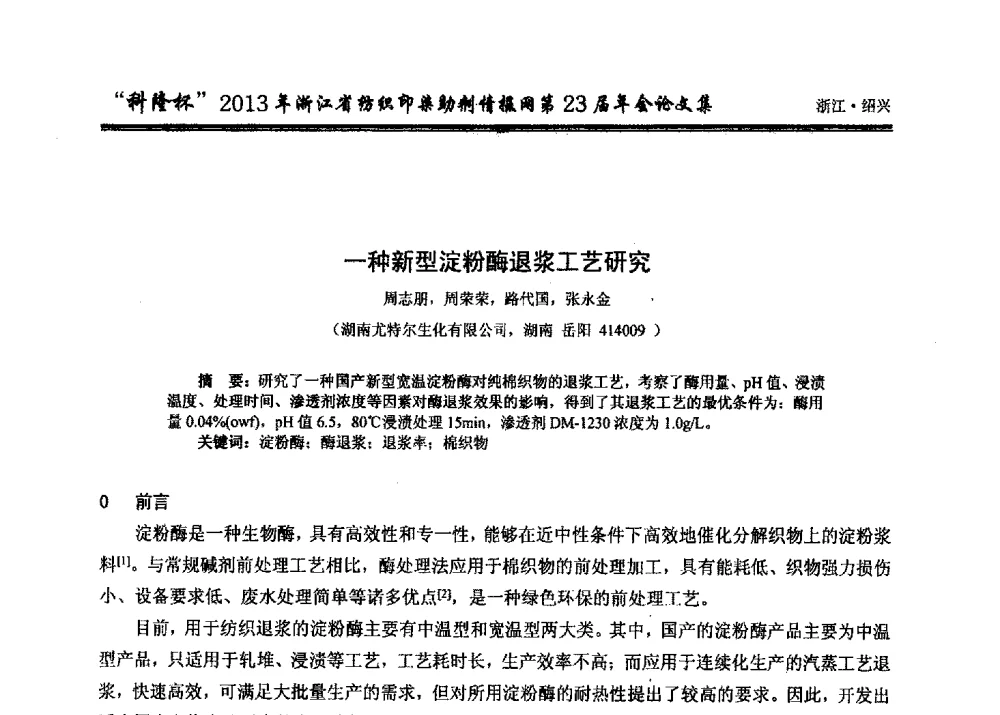 一种新型淀粉酶退浆工艺研究 - “科隆杯”浙江省纺织印染助剂情报网第23届年会