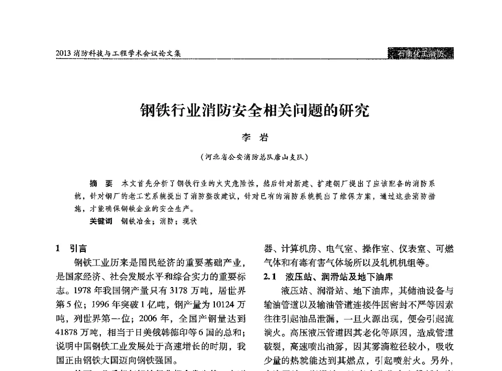 钢铁行业消防安全相关问题的研究 - 2013消防科技与工程学术会议