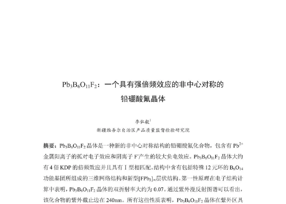 Pb3B6O11F2_一个具有强倍频效应的非中心对称的铅硼酸氟晶体 - 2014年全国博士后新材料技术与应用学术论坛