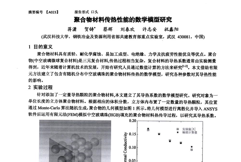 聚合物材料传热性能的数学模型研究 - 第十一届全国工程陶瓷学术年会