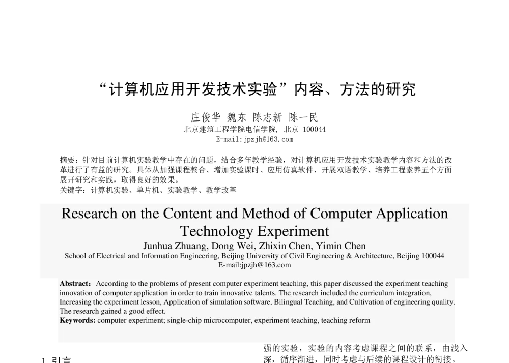 “计算机应用开发技术实验”内容、方法的研究 - 2013年全国自动化教育学术年会