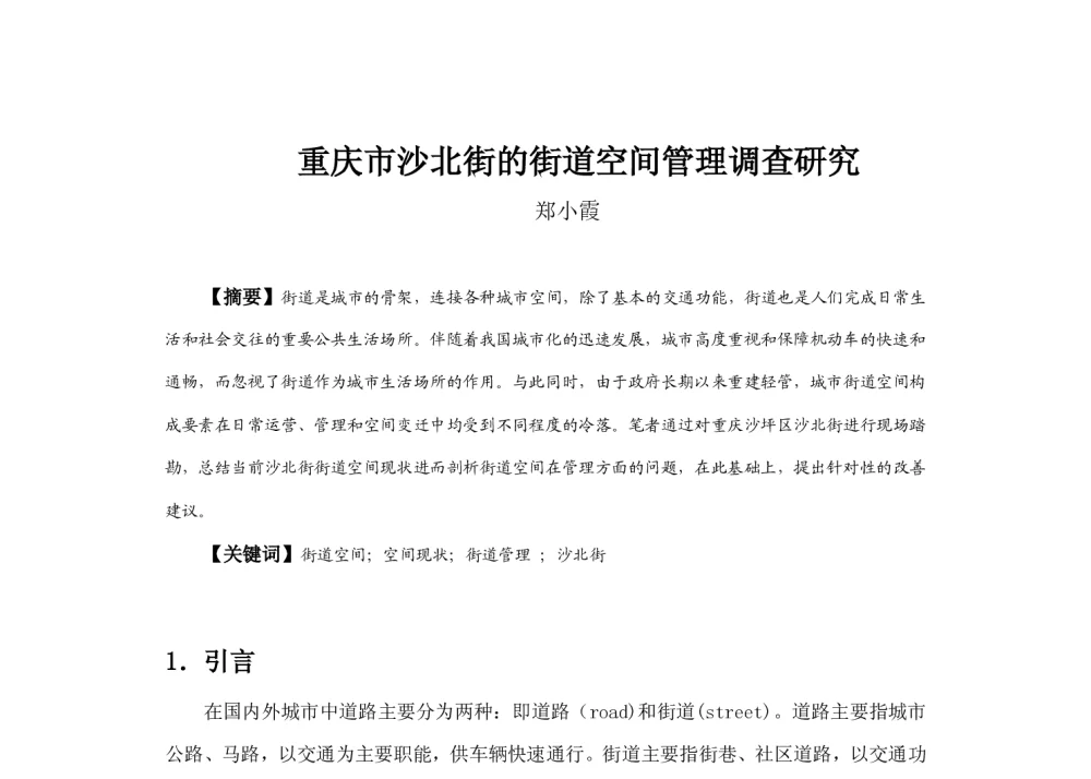 重庆市沙北街的街道空间管理调查研究 - 2013中国城市规划年会
