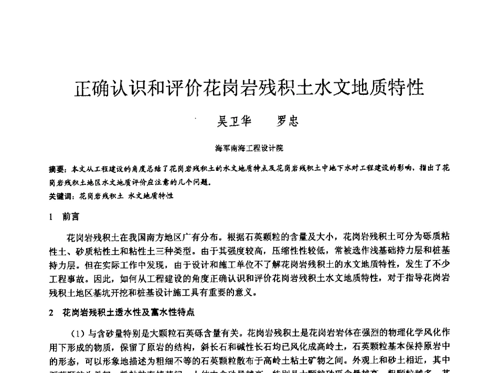 正确认识和评价花岗岩残积土水文地质特性 - 中国建筑学会工程勘察分会2013年学术大会