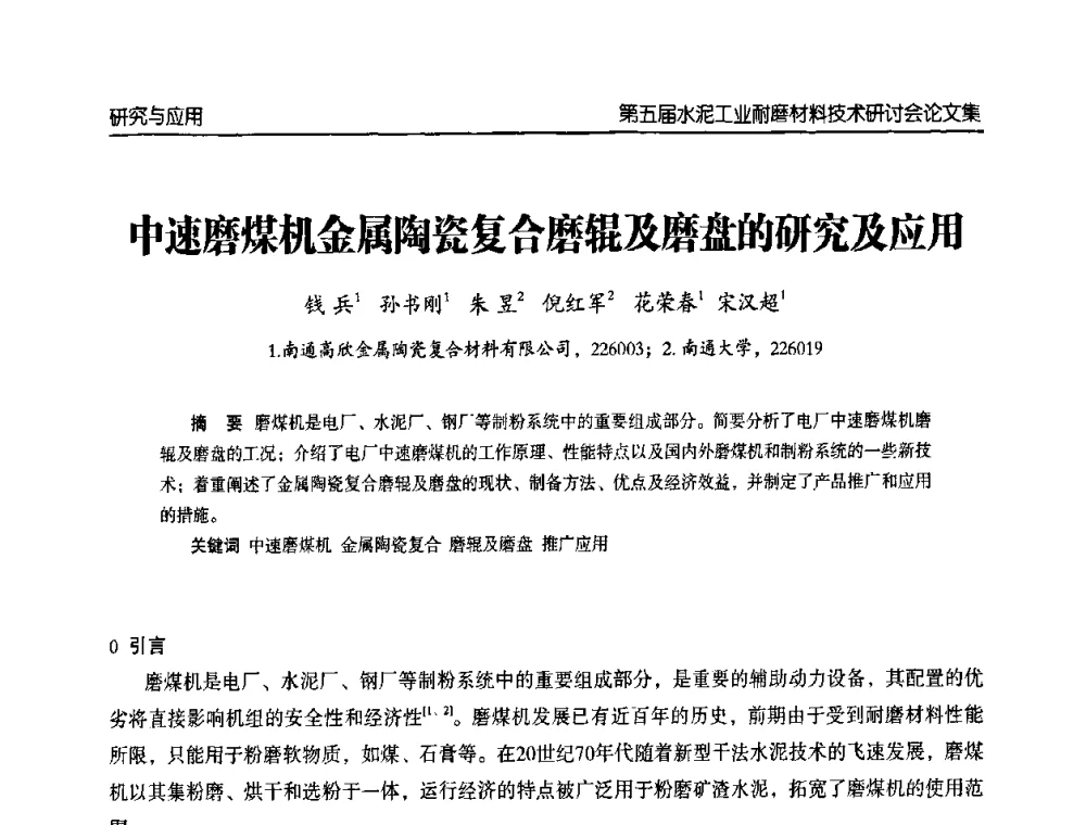 中速磨煤机金属陶瓷复合磨辊及磨盘的研究及应用 - 第五届中国水泥工业耐磨技术研讨会