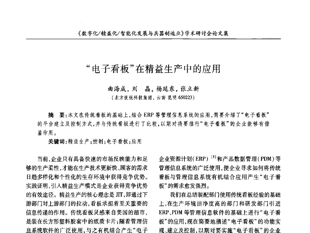 电子看板在精益生产中的应用 - 2013数字化_精益化_智能化发展与兵器制造业学术研讨会
